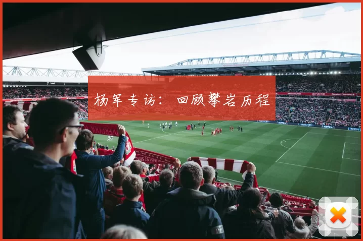 杨军专访：回顾攀岩历程