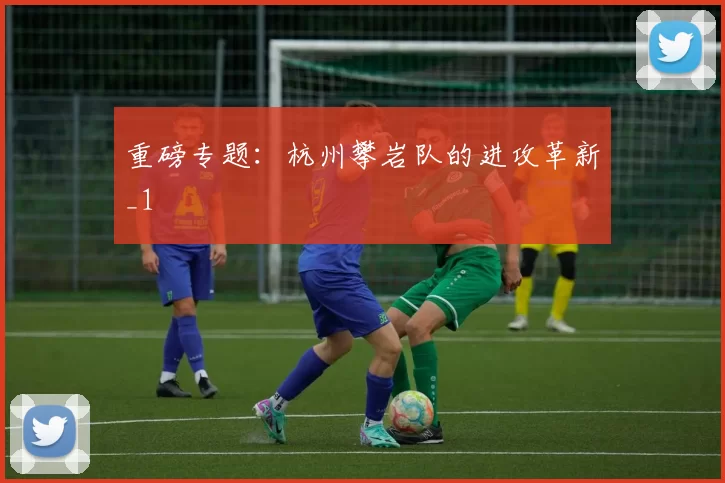 重磅专题：杭州攀岩队的进攻革新_1