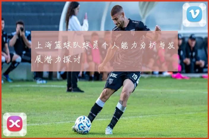上海篮球队球员个人能力分析与发展潜力探讨