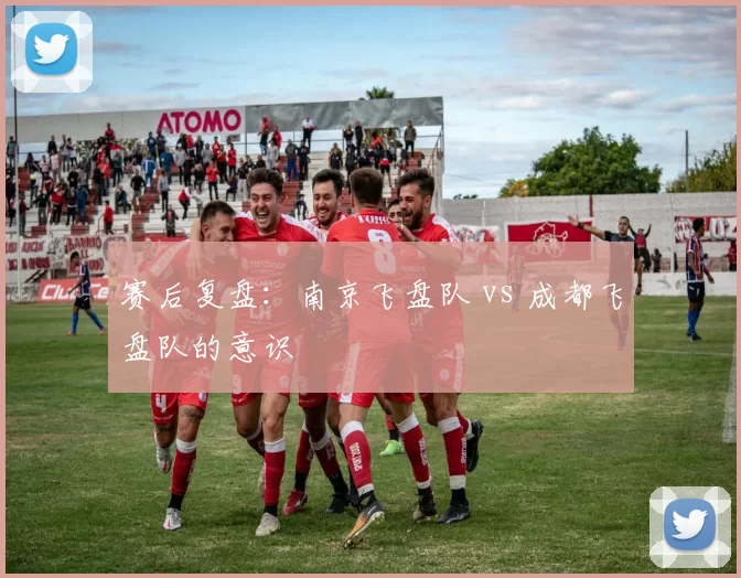 赛后复盘：南京飞盘队 vs 成都飞盘队的意识