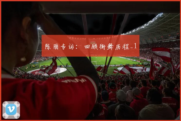 陈丽专访：回顾街舞历程_1
