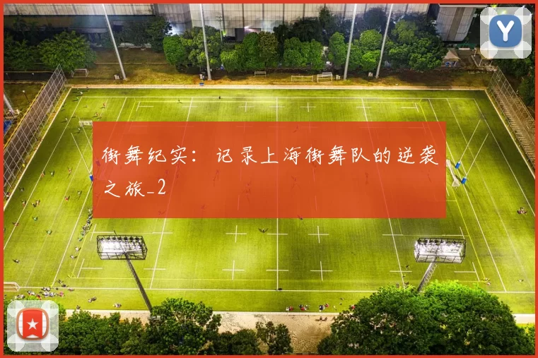 街舞纪实：记录上海街舞队的逆袭之旅_2