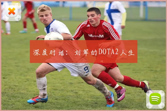 深度对话：刘军的DOTA2人生