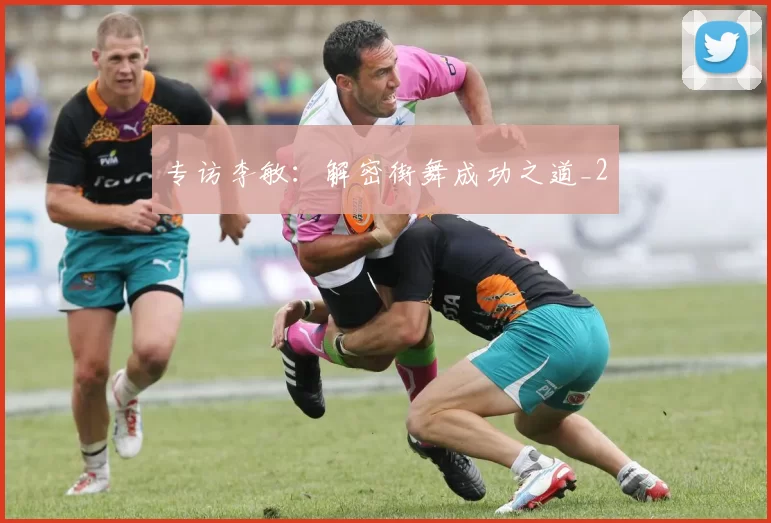 专访李敏：解密街舞成功之道_2