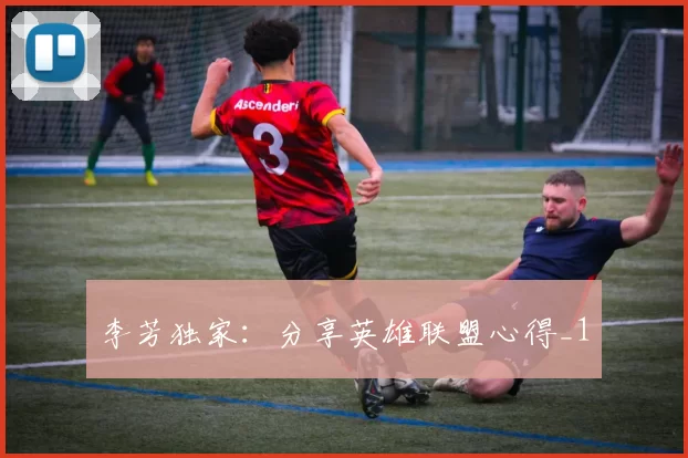 李芳独家：分享英雄联盟心得_1
